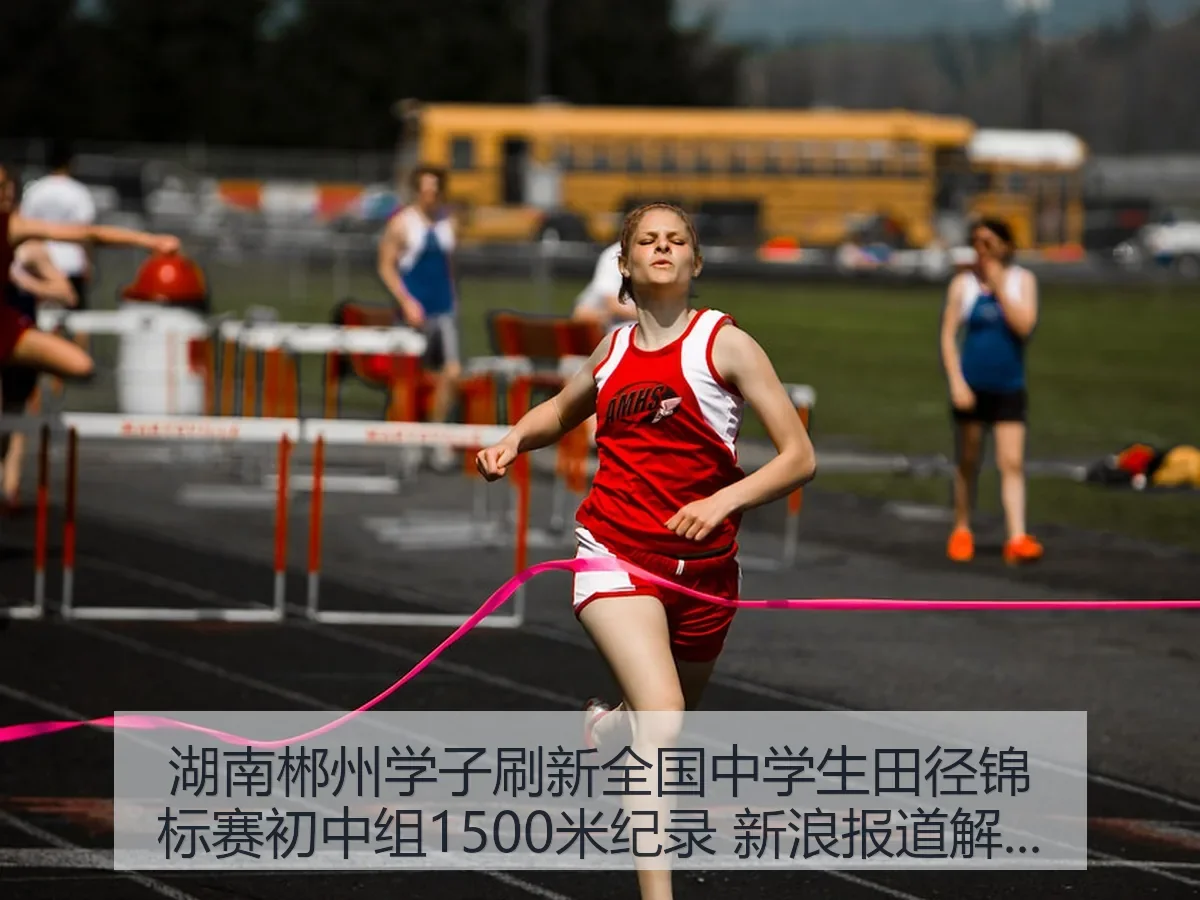 湖南郴州学子刷新全国中学生田径锦标赛初中组1500米纪录