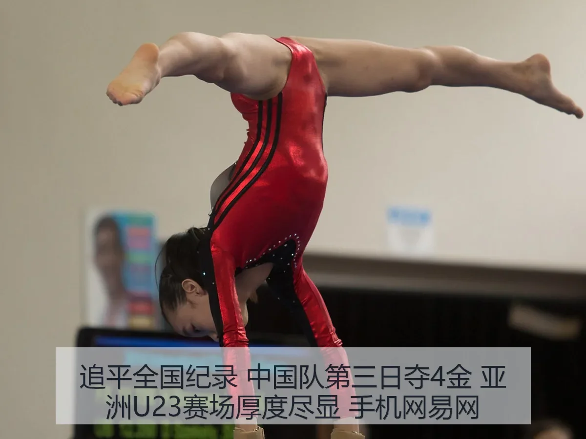 追平全国纪录 中国队第三日夺4金 亚洲U23赛场厚度尽显 手机网