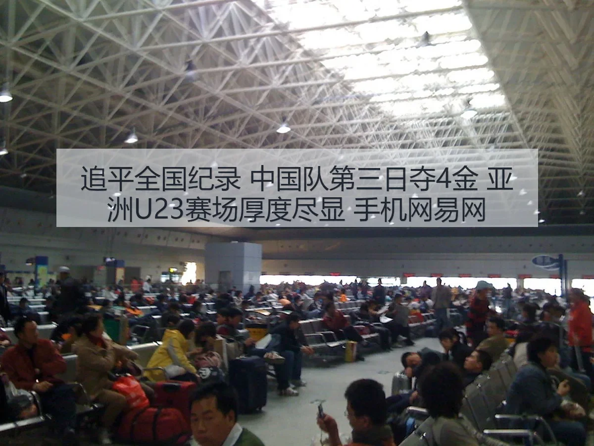 追平全国纪录 中国队第三日夺4金 亚洲U23赛场厚度尽显 手机网