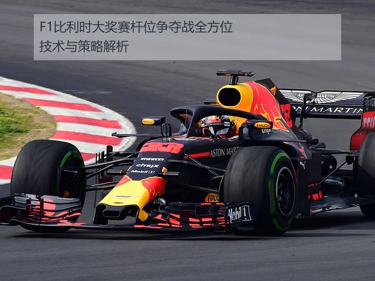 F1比利时大奖赛杆位争夺战全方位技术与策略解析