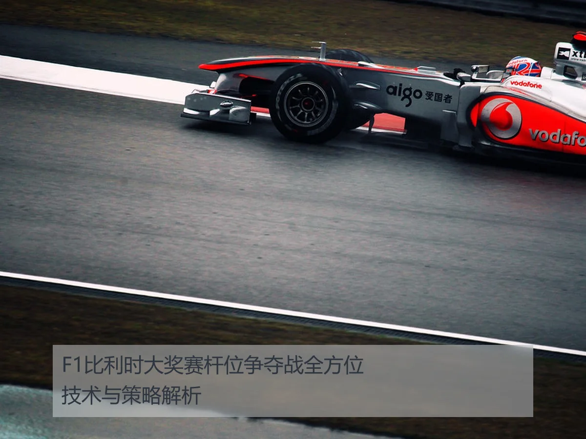 F1比利时大奖赛杆位争夺战全方位技术与策略解析