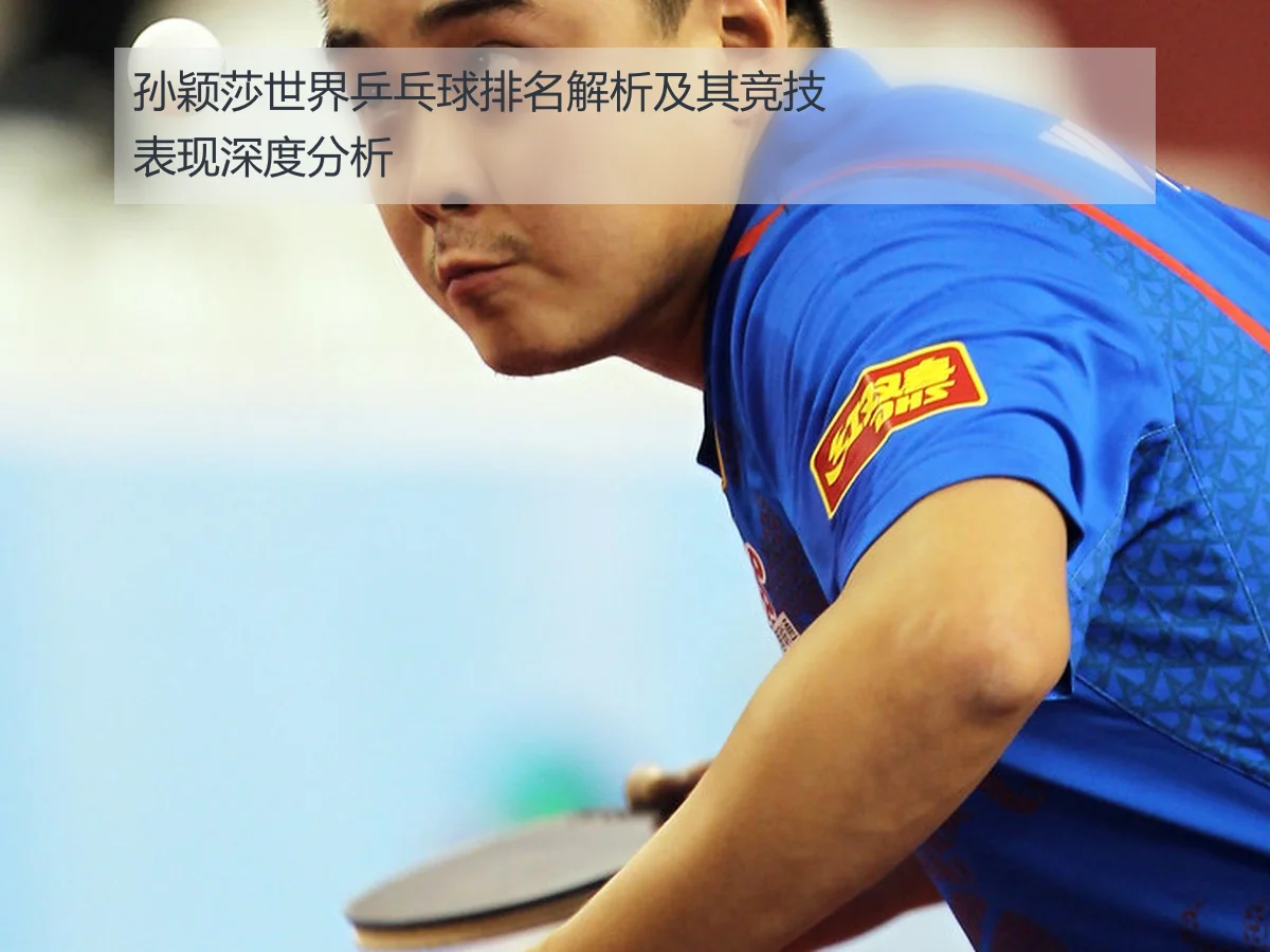 孙颖莎世界乒乓球排名解析及其竞技表现深度分析