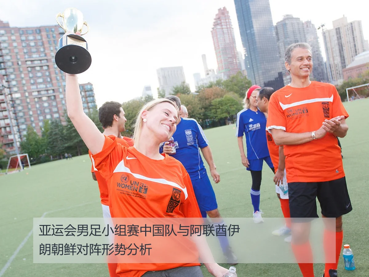 亚运会男足小组赛中国队与阿联酋伊朗朝鲜对阵形势分析