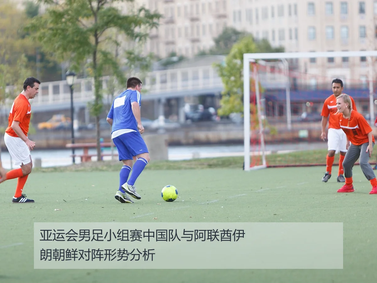 亚运会男足小组赛中国队与阿联酋伊朗朝鲜对阵形势分析